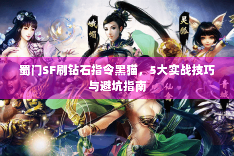 蜀门SF刷钻石指令黑猫，5大实战技巧与避坑指南