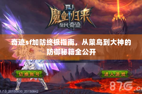 奇迹sf加防终极指南，从菜鸟到大神的防御秘籍全公开