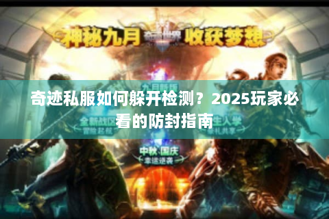 奇迹私服如何躲开检测？2025玩家必看的防封指南