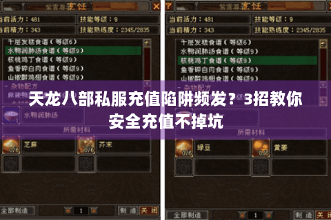 天龙八部私服充值陷阱频发？3招教你安全充值不掉坑