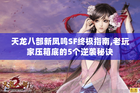 天龙八部新凤鸣SF终极指南,老玩家压箱底的5个逆袭秘诀