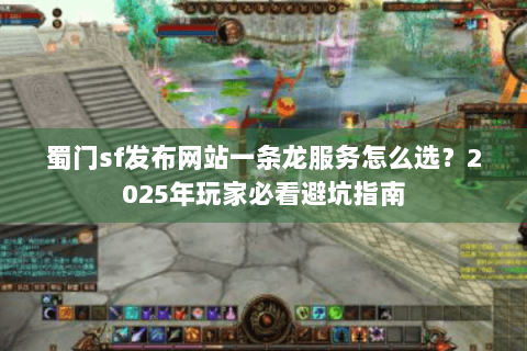 蜀门sf发布网站一条龙服务怎么选？2025年玩家必看避坑指南