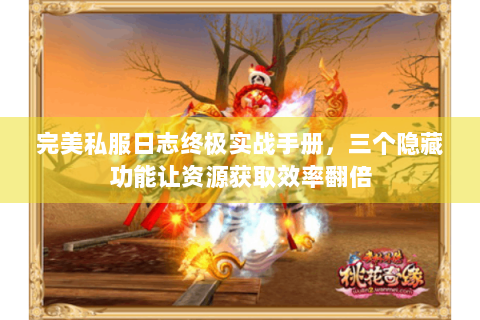 完美私服日志终极实战手册，三个隐藏功能让资源获取效率翻倍