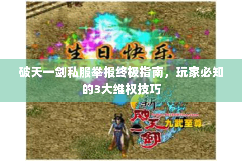 破天一剑私服举报终极指南，玩家必知的3大维权技巧