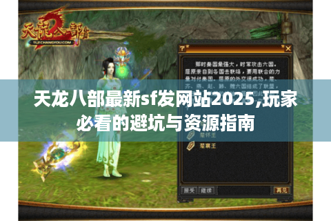 天龙八部最新sf发网站2025,玩家必看的避坑与资源指南