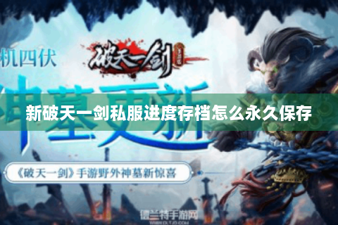 新破天一剑私服进度存档怎么永久保存