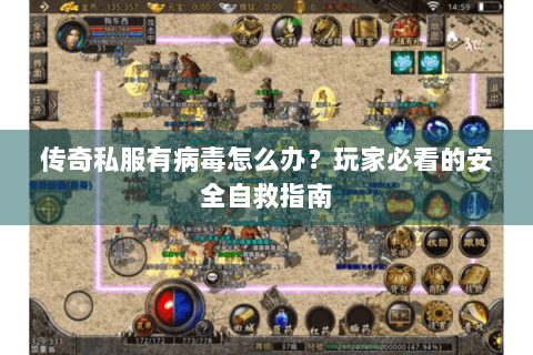 传奇私服有病毒怎么办？玩家必看的安全自救指南