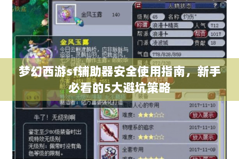 梦幻西游sf辅助器安全使用指南，新手必看的5大避坑策略