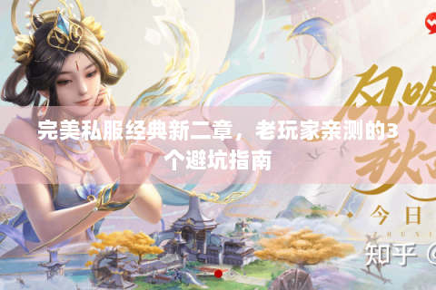 完美私服经典新二章，老玩家亲测的3个避坑指南