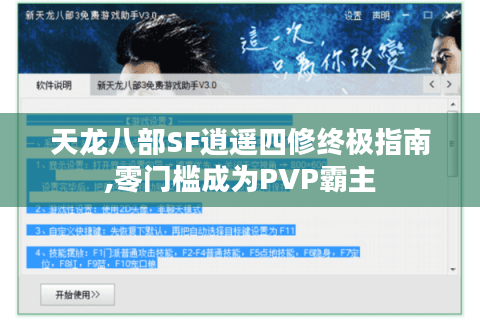 天龙八部SF逍遥四修终极指南,零门槛成为PVP霸主