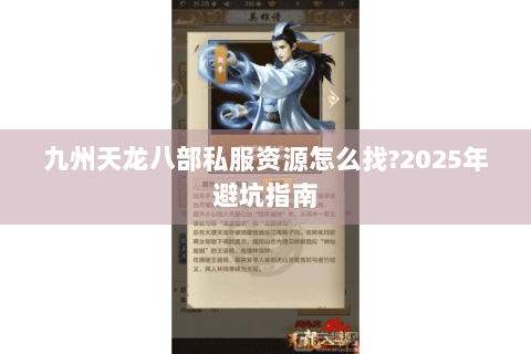 九州天龙八部私服资源怎么找?2025年避坑指南