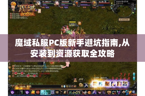 魔域私服PC版新手避坑指南,从安装到资源获取全攻略