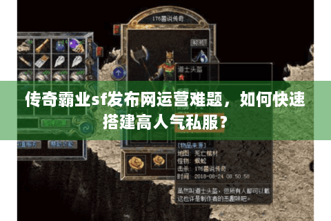传奇霸业sf发布网运营难题，如何快速搭建高人气私服？
