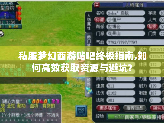 私服梦幻西游贴吧终极指南,如何高效获取资源与避坑?