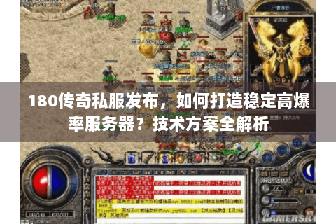180传奇私服发布，如何打造稳定高爆率服务器？技术方案全解析