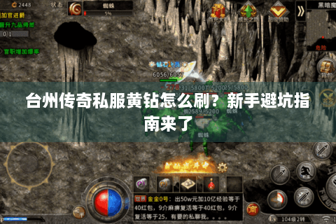 台州传奇私服黄钻怎么刷？新手避坑指南来了