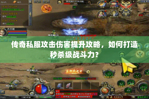 传奇私服攻击伤害提升攻略，如何打造秒杀级战斗力？