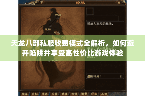 天龙八部私服收费模式全解析，如何避开陷阱并享受高性价比游戏体验