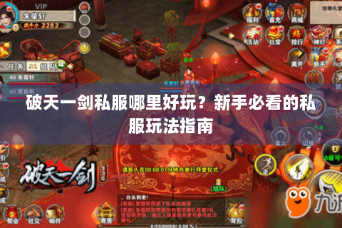 破天一剑私服哪里好玩？新手必看的私服玩法指南