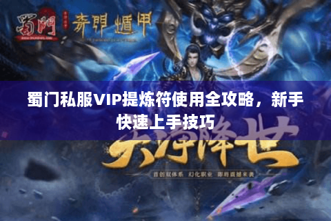 蜀门私服VIP提炼符使用全攻略，新手快速上手技巧