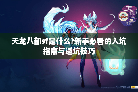 天龙八部sf是什么?新手必看的入坑指南与避坑技巧