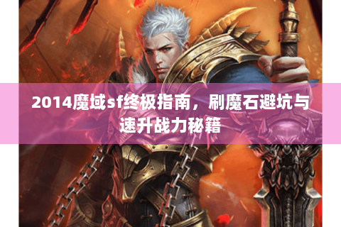 2014魔域sf终极指南，刷魔石避坑与速升战力秘籍