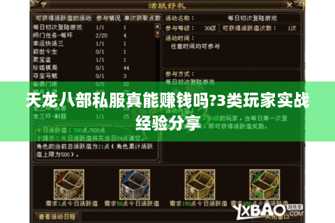 天龙八部私服真能赚钱吗?3类玩家实战经验分享