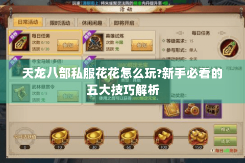 天龙八部私服花花怎么玩?新手必看的五大技巧解析