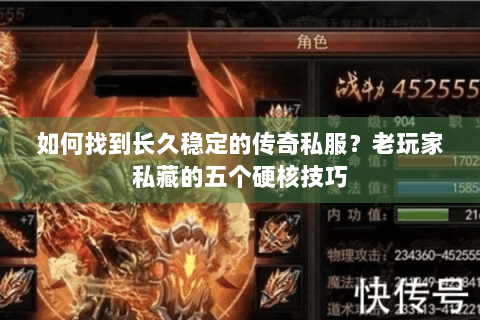 如何找到长久稳定的传奇私服？老玩家私藏的五个硬核技巧