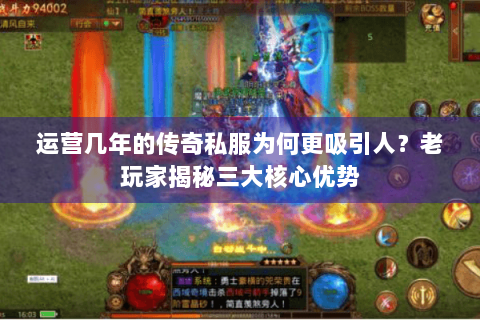 运营几年的传奇私服为何更吸引人？老玩家揭秘三大核心优势