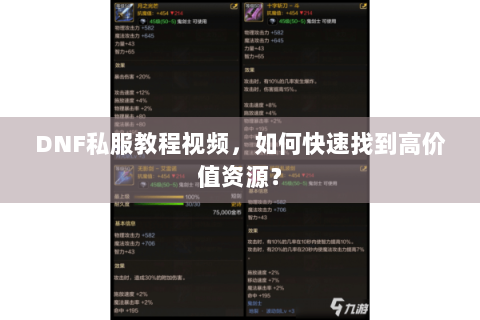 DNF私服教程视频，如何快速找到高价值资源？