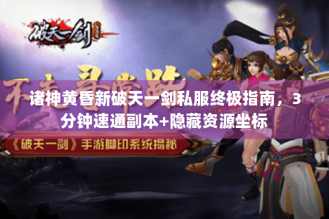 诸神黄昏新破天一剑私服终极指南，3分钟速通副本+隐藏资源坐标