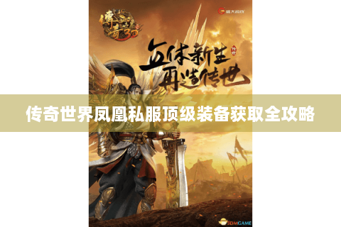 传奇世界凤凰私服顶级装备获取全攻略