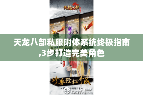 天龙八部私服附体系统终极指南,3步打造完美角色