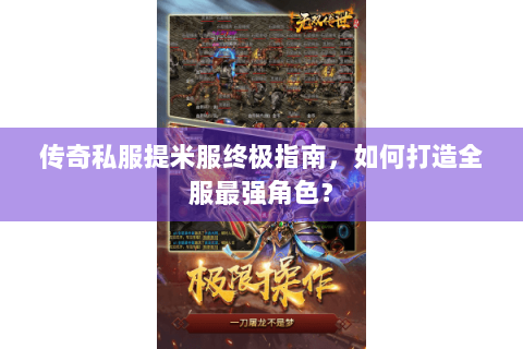 传奇私服提米服终极指南，如何打造全服最强角色？
