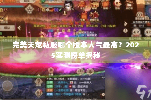 完美天龙私服哪个版本人气最高？2025实测榜单揭秘