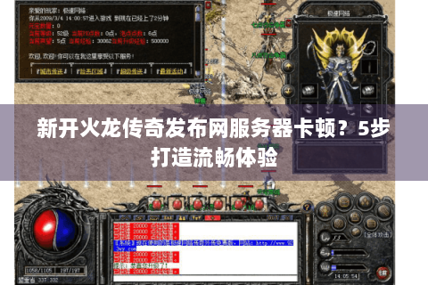 新开火龙传奇发布网服务器卡顿？5步打造流畅体验