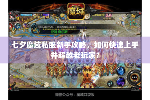 七夕魔域私服新手攻略，如何快速上手并超越老玩家？