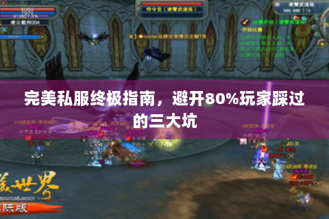 完美私服终极指南，避开80%玩家踩过的三大坑