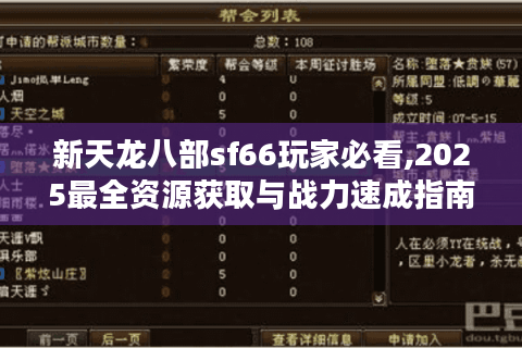 新天龙八部sf66玩家必看,2025最全资源获取与战力速成指南