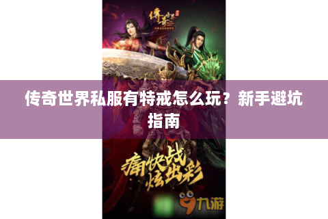 传奇世界私服有特戒怎么玩？新手避坑指南