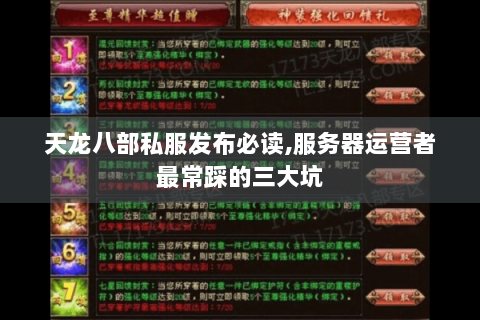 天龙八部私服发布必读,服务器运营者最常踩的三大坑