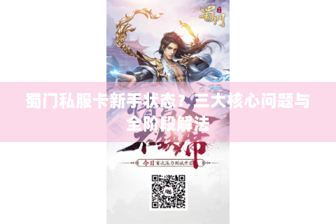 蜀门私服卡新手状态？三大核心问题与全阶段解法