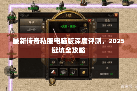 最新传奇私服电脑版深度评测，2025避坑全攻略