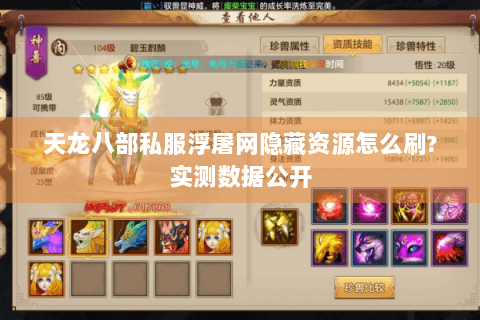 天龙八部私服浮屠网隐藏资源怎么刷?实测数据公开