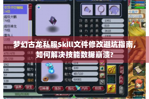 梦幻古龙私服Skill文件修改避坑指南,如何解决技能数据崩溃?