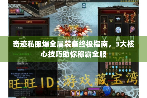 奇迹私服爆全属装备终极指南，3大核心技巧助你称霸全服