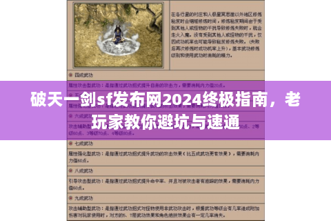 破天一剑sf发布网2024终极指南，老玩家教你避坑与速通