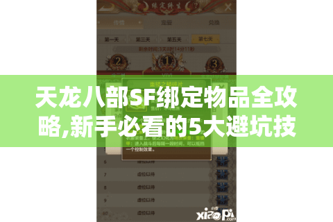 天龙八部SF绑定物品全攻略,新手必看的5大避坑技巧
