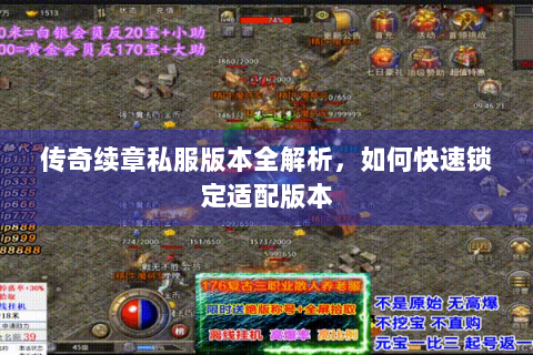 传奇续章私服版本全解析，如何快速锁定适配版本